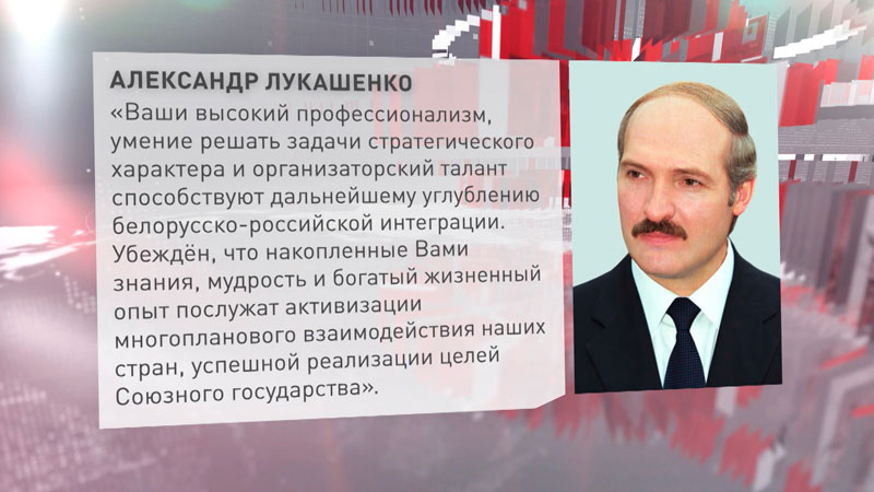 Лукашенко поздравил госсекретаря Союзного государства с 65-летием