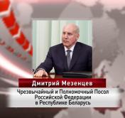 Дмитрий Мезенцев провёл первый брифинг: о чём говорил новый посол России-7