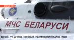 МИ-8 и шесть белорусских спасателей продолжают борьбу с огненной стихией в Латвии