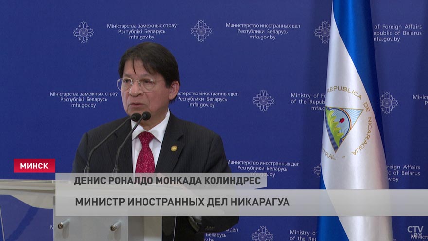 МИД Никарагуа: страна выражает полную поддержку Беларуси в отношении агрессивных мер со стороны Запада-1