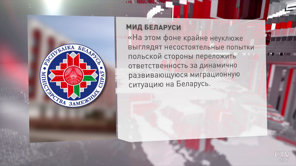 МИД: «Крайне неуклюже выглядят попытки польской стороны переложить ответственность за миграционную ситуацию на Беларусь»-1