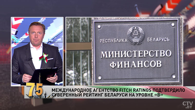 Агентство Fitch подтвердило суверенный кредитный рейтинг Беларуси на уровне «В»-1