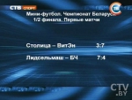 Первые полуфинальные поединки чемпионата Беларуси по мини-футболу состоялись 13 мая в Минске и Лиде