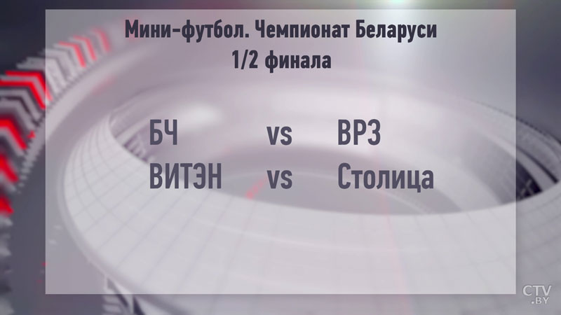 ЧБ по мини-футболу. 3 июня станет известно, кто пройдёт в финал-3