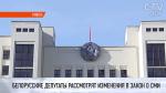 Белорусские депутаты 19 апреля рассмотрят изменения в закон о СМИ