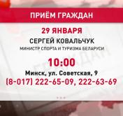 Министр спорта и туризма Сергей Ковальчук проведёт 29 января приём граждан