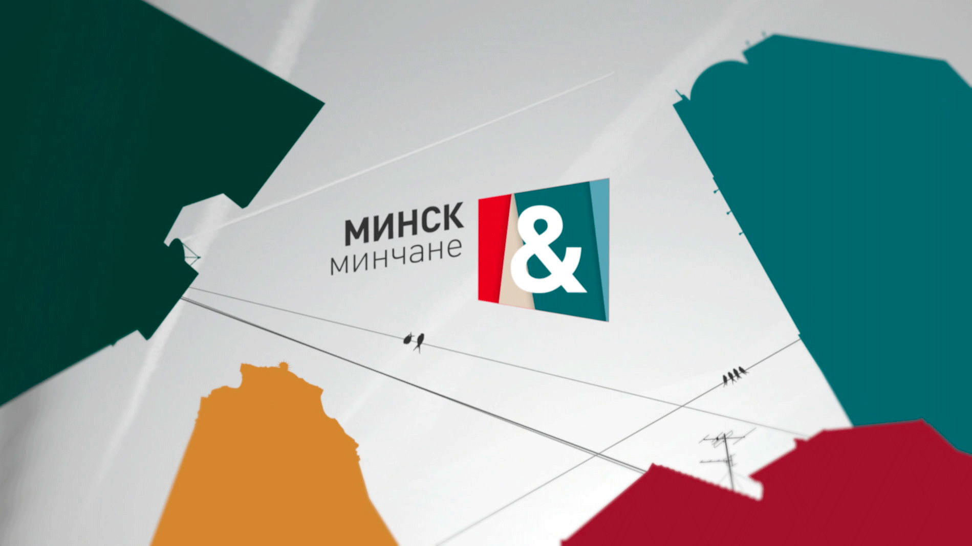 «Минск и минчане» за 21.01.2023