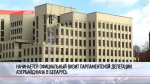 Парламентская делегация Азербайджана прибывает в Беларусь