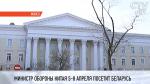 Визит министра обороны КНР в Беларусь пройдёт с 5 по 8 апреля