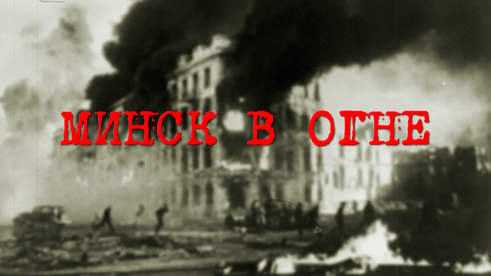 Три года люди сопротивлялись оккупантам. Как Минск получил звание города-героя?