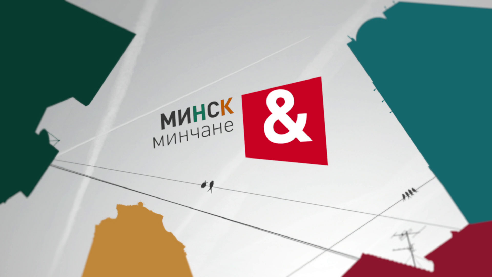 «Минск и минчане» за 24.12.2022