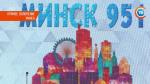 За что минчане и гости города любят столицу? Опрос СТВ