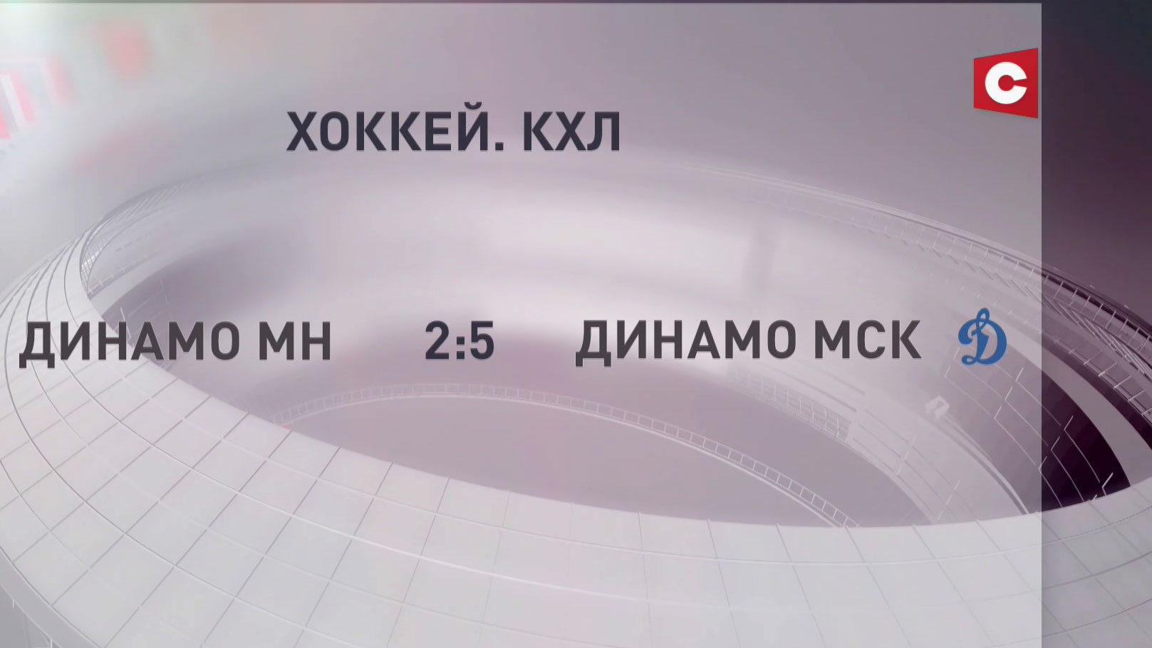 КХЛ. Хоккеисты «Динамо-Минск» уступили московскому «Динамо» на выезде -4