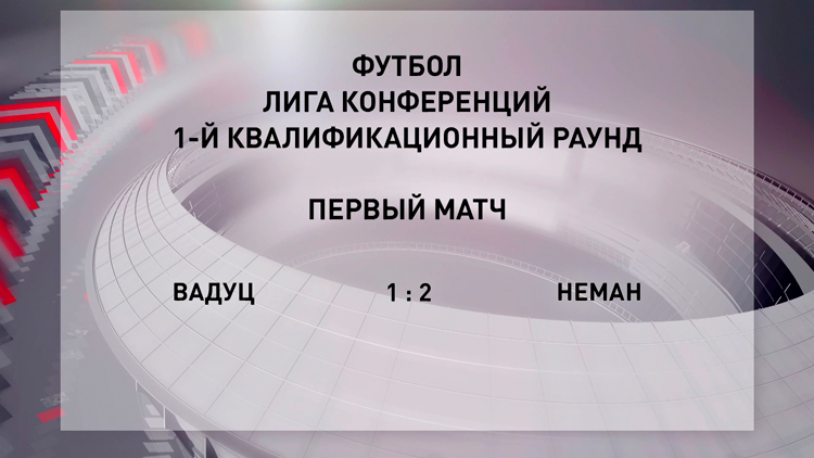 Минское «Динамо» и гродненский «Неман» открыли сезон Кубка Европы-4