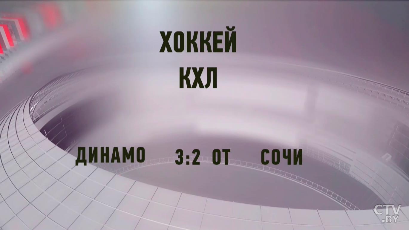 Минское «Динамо» обыграло «Сочи» в матче чемпионата КХЛ-4