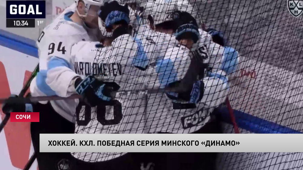Минское «Динамо» обыграло хоккеистов из «Сочи» в матче чемпионата КХЛ-1