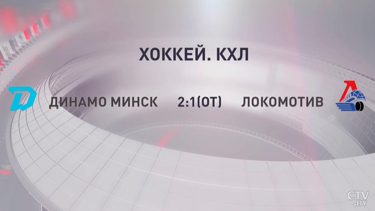 Минское «Динамо» обыграло «Локомотив» в матче чемпионата КХЛ-7