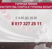 Прямая линия организована в Министерстве спорта и туризма Беларуси