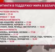 В поддержку мира. В каких городах Беларуси пройдут митинги 20 августа?