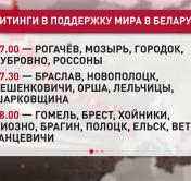 21 августа в белорусских городах пройдут митинги в поддержку мира