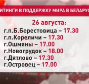Где 26 августа пройдут митинги «За Беларусь!» 