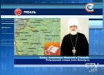 Митрополит Павел, новый глава белорусской православной церкви:  Я знаю, как Митрополита Филарета любят в Беларуси