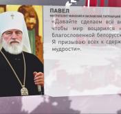 Митрополит Павел: «Давайте сделаем всё возможное, чтобы мир воцарился на нашей благословенной белорусской земле»