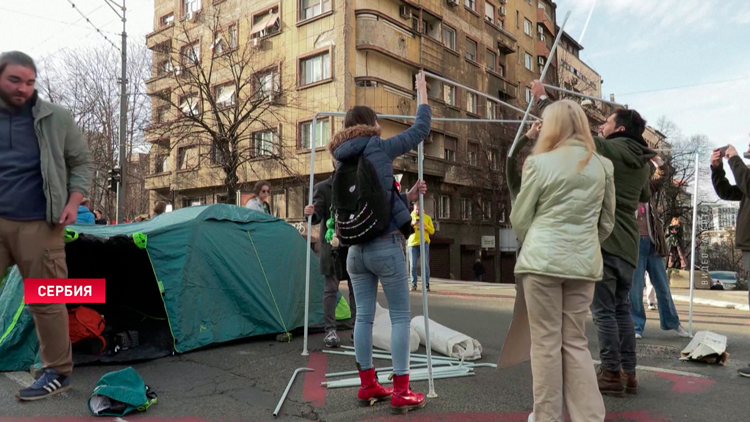 Протестующие в Сербии установили палатки на одной из центральных улиц Белграда