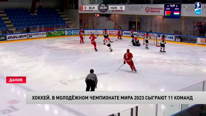 Хоккей. На молодёжном чемпионате мира – 2023 сыграет нечётное количество команд-1