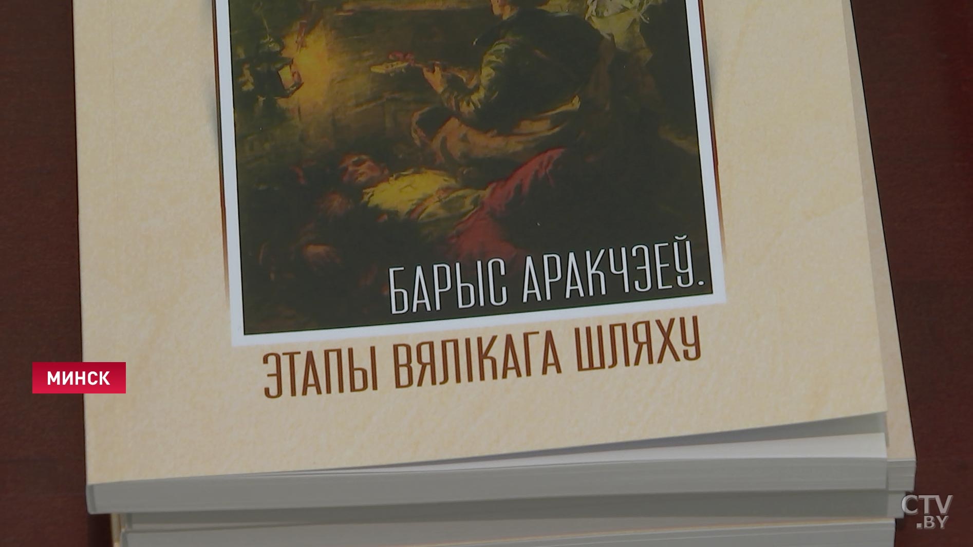 Работы и воспоминания учеников: монографию о Борисе Аракчееве презентовали в Минске-1