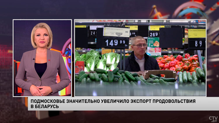 Московская область в 2023-м поставила в Беларусь продукции на 211 млн долларов-1
