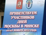 Дни Москвы открылись 21 ноября в Минске. Стороны уже подписали план сотрудничества на 2 года