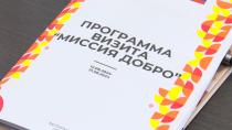 Международная программа «Миссия Добро» стартовала в Беларуси