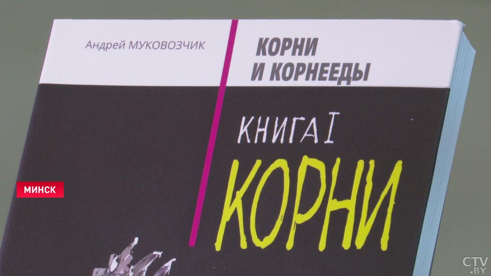 «Информационная война перешла уже в информационный геноцид». Андрей Муковозчик презентовал свою книгу на выставке-ярмарке в Минске-1