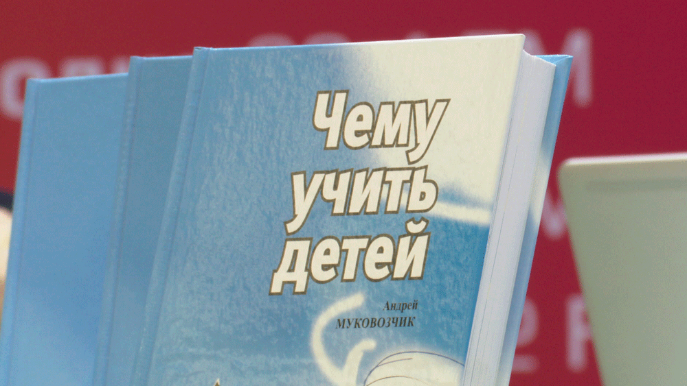 В Минске прошла презентация книги Андрея Муковозчика «Чему учить детей?»