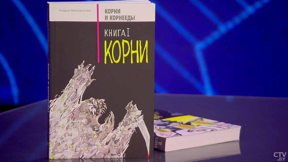 О двухтомнике «Корни» и «Корнееды», бандеровщине и смысле фразы «Вы невероятные». Большое интервью Муковозчика Азарёнку-4 О двухтомнике «Корни» и «Корнееды», бандеровщине и смысле фразы «Вы невероятные». Большое интервью Муковозчика Азарёнку-4