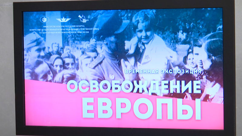 Экспозиция «Освобождение Европы» открылась в Минске