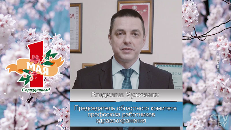 «Вы продолжаете оказывать помощь, спасать жизни». Белорусских медиков трогательно поздравили с 1 Мая-1