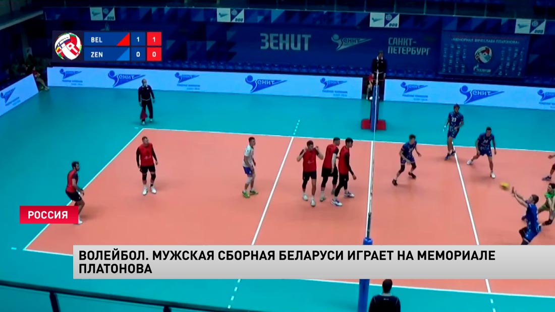 Волейбол. Мужская сборная Беларуси обыграла «Югра-Самотлор» на турнире в Петербурге-1
