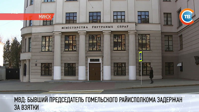 Экс-председатель Гомельского райисполкома Александр Ситница задержан за взятку