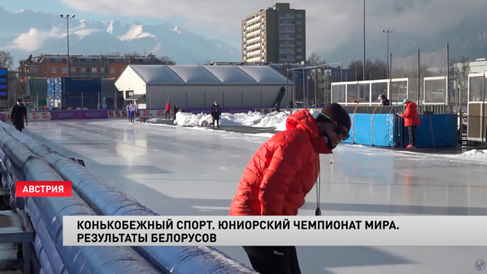 На юниорском КМ белорусские конькобежцы завоевали семь наград-1