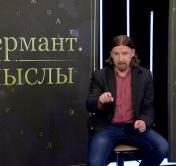 Алексей Дзермант: на Западе очень любят придумать некую красивую идею, а потом заставить платить за неё всех остальных