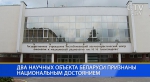 Два научных объекта Беларуси признаны национальным достоянием