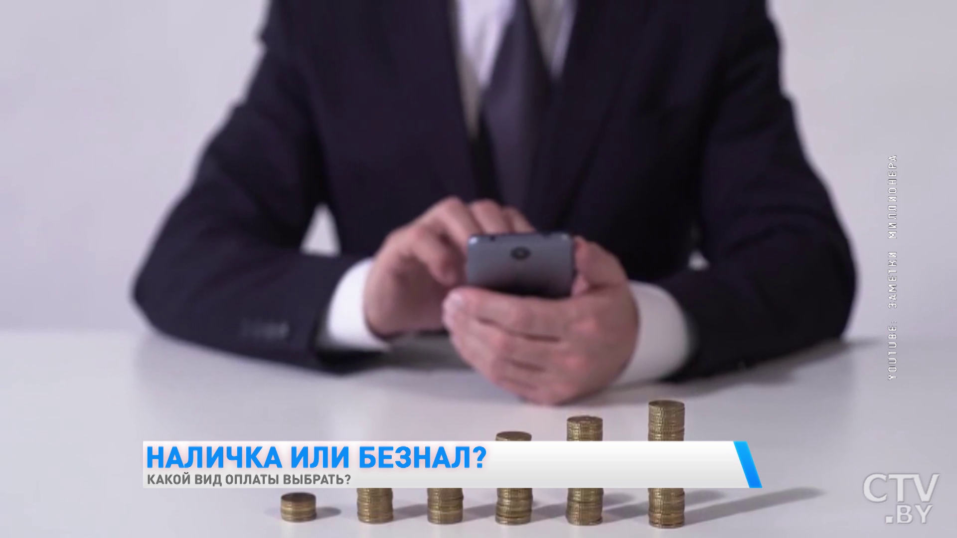 Когда люди не видят деньги, они легче их тратят. Разбираем плюсы и минусы оплаты картой и наличными -10