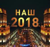 «Наш 2018-ый». Подводим итоги года