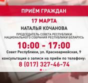 Наталья Кочанова 17 марта проведёт личный приём граждан