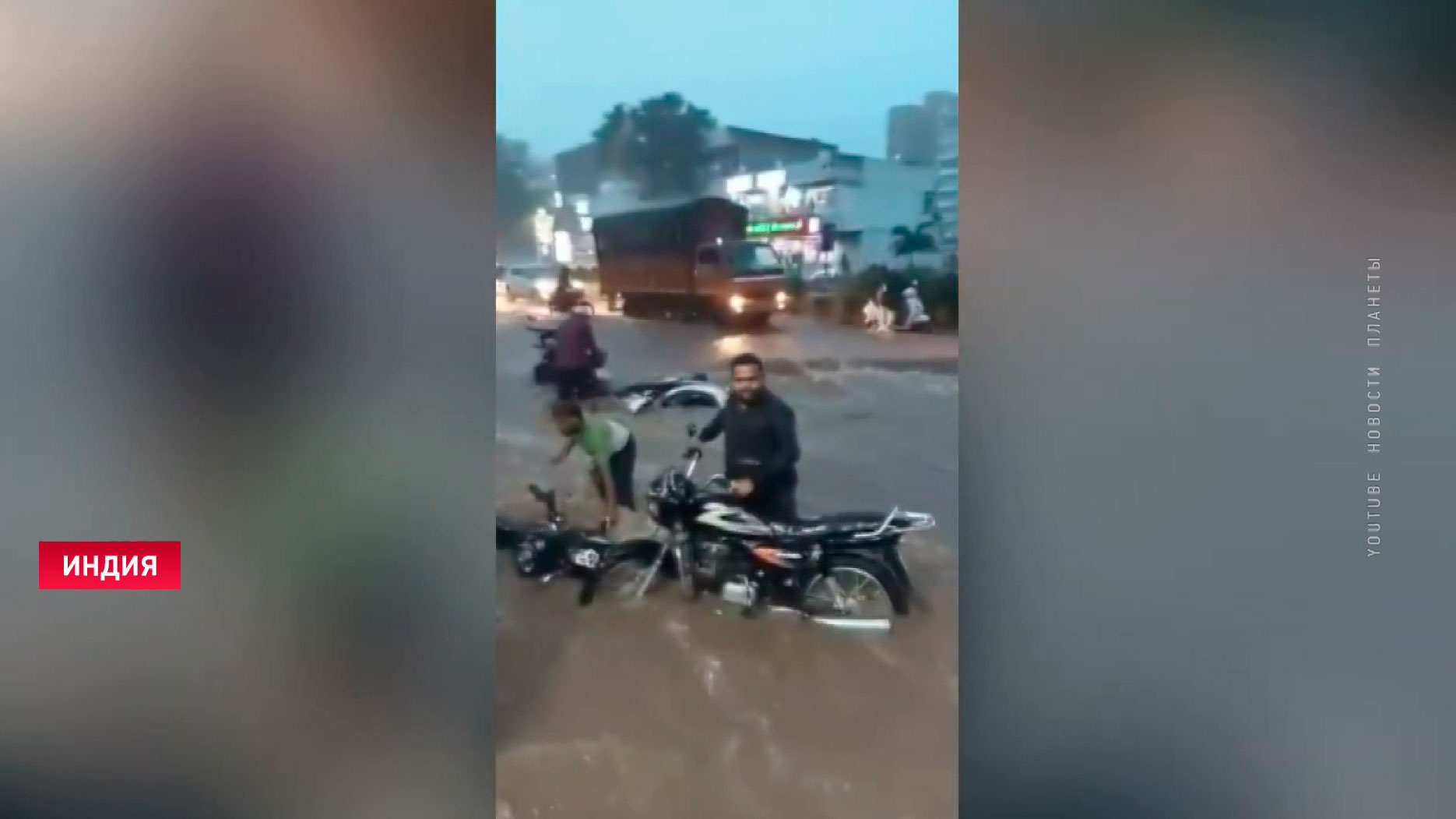 В Индии из-за сильных ливней началось наводнение: потоки воды уносили людей и машины