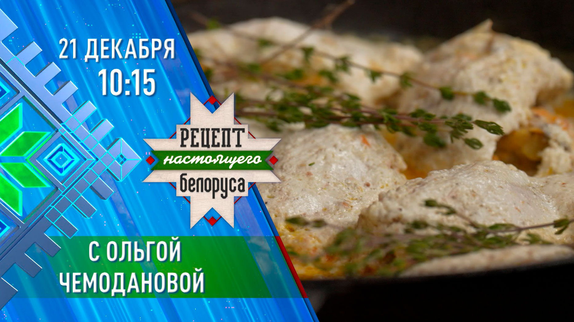 О порядке, патриотизме и партиях – расскажет Ольга Чемоданова в «Рецепте настоящего белоруса»
