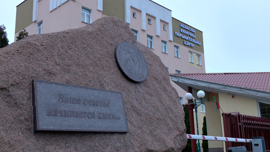 Гродненский перинатальный центр отметил 80-летний юбилей