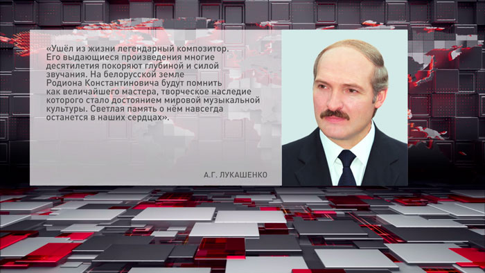 Лукашенко выразил соболезнования в связи со смертью композитора Родиона Щедрина